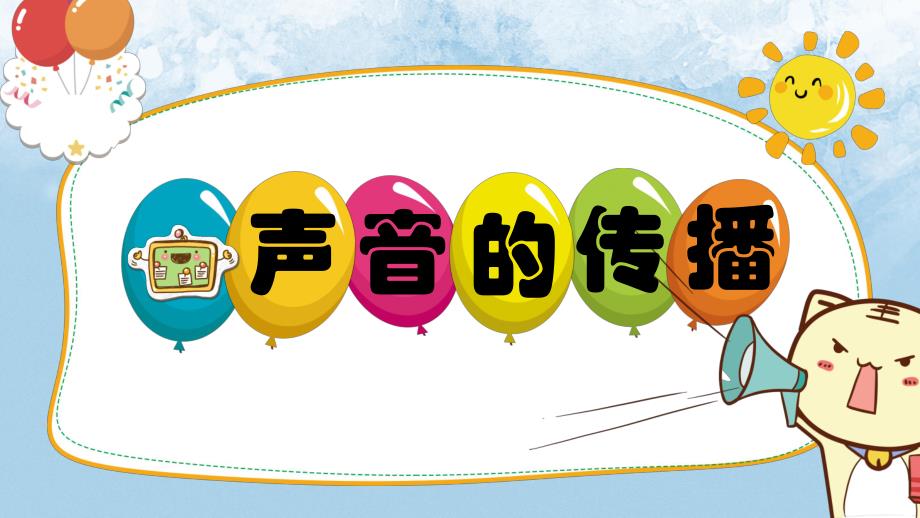 大班科学《声音的传播》PPT课件教案大班科学《声音的传播》微课件.pptx_第1页