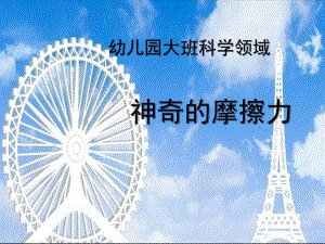 大班科学《神奇的摩擦力》PPT课件教案微课件.pptx
