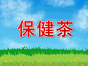 大班健康《保健茶》PPT课件教案PPT课件.pptx