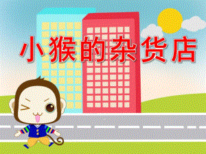 小猴的杂货店PPT课件教案图片PPT课件.pptx