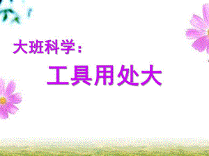 大班科学《工具用处大》PPT课件教案大班科学工具用处大.pptx