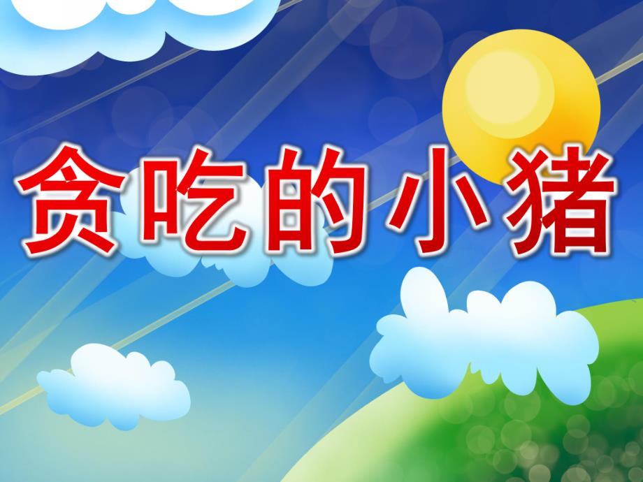 中班语言课件《贪吃的小猪》PPT课件教案贪吃的小猪.pptx_第1页