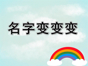 大班艺术《名字变变变》PPT课件教案微课件.pptx