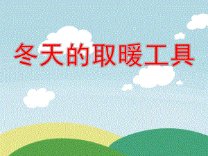 冬天的取暖工具PPT课件教案图片PPT课件.pptx