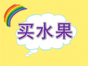 小班数学活动《买水果》PPT课件教案PPT课件.pptx