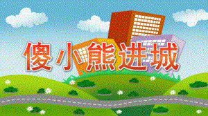 中班语言故事《傻小熊进城》PPT课件教案中班故事“傻小熊进城”..pptx