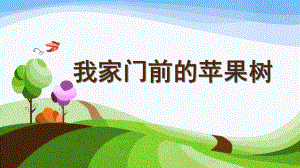 大班《我家门前的苹果树》PPT课件我家门前的苹果树.pptx