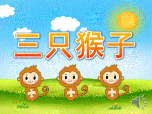 大班音乐《三只猴子》PPT课件教案音乐PPT课件.pptx