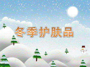 大班健康《冬季护肤品》PPT课件教案PPT课件.pptx