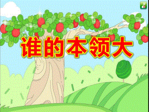 中班语言课件《谁的本领大》PPT课件教案中班语言《谁的本领大》课件.pptx