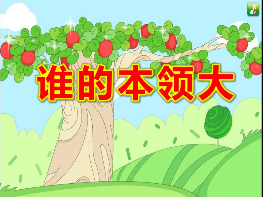 中班语言课件《谁的本领大》PPT课件教案中班语言《谁的本领大》课件.pptx_第1页