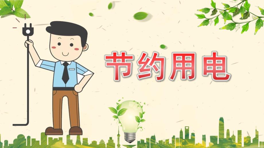 大班安全《节约用电》PPT课件教案节约用电主题班会PPT课件.pptx_第1页