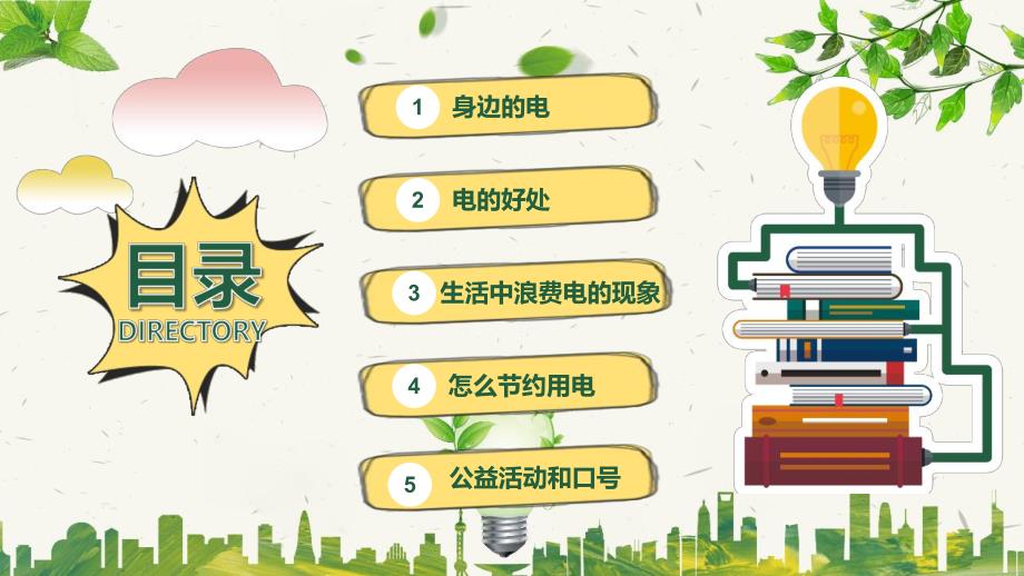 大班安全《节约用电》PPT课件教案节约用电主题班会PPT课件.pptx_第2页