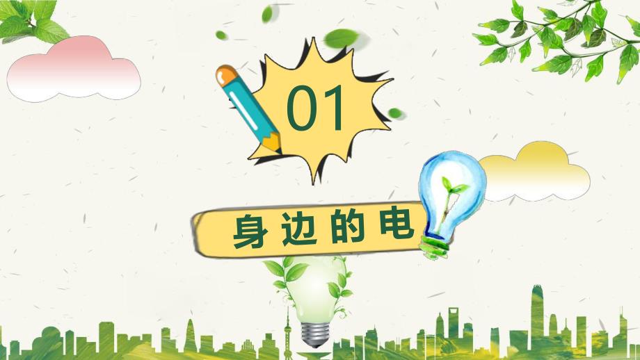 大班安全《节约用电》PPT课件教案节约用电主题班会PPT课件.pptx_第3页