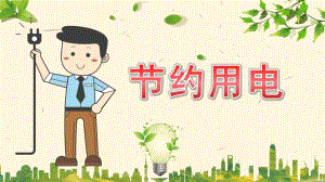 大班安全《节约用电》PPT课件教案节约用电主题班会PPT课件.pptx