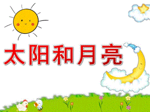 太阳和月亮PPT课件教案图片PPT课件.pptx
