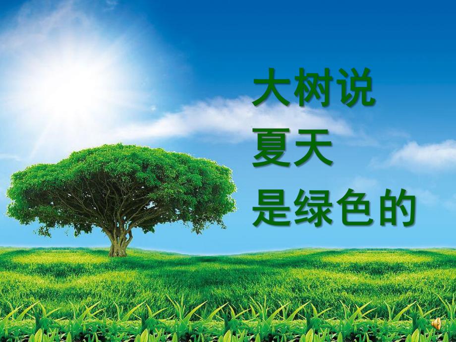 大班诗歌《夏天的颜色》PPT课件教案配音音乐ppt课件.pptx_第3页