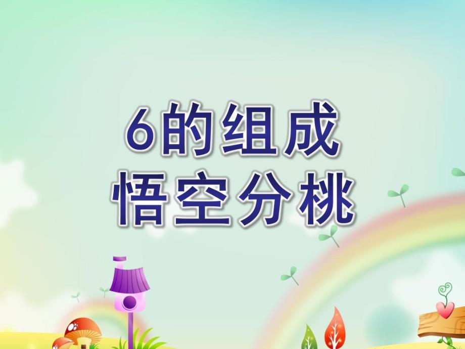 大班数学《6的组成悟空分桃》PPT课件ppt课件.pptx_第1页