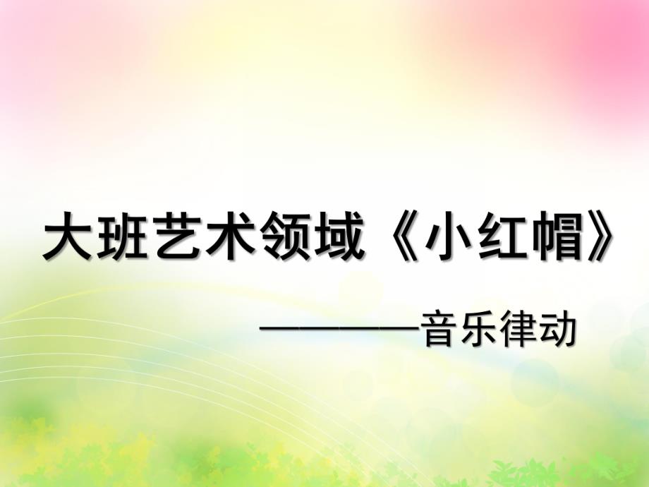 大班艺术《小红帽》PPT课件教案音乐微课件.pptx_第1页