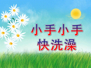 小班健康《小手小手快洗澡》PPT课件教案微课件.pptx