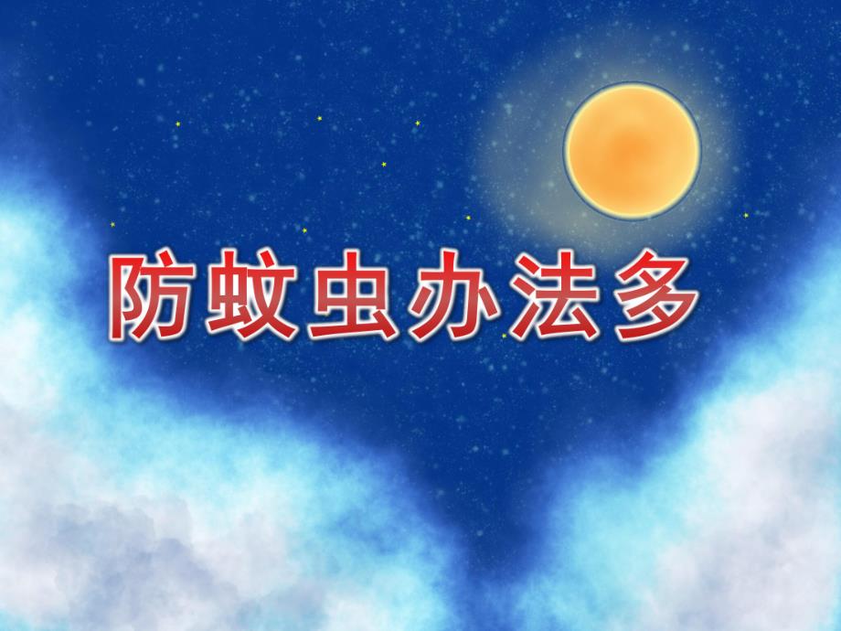 大班健康《防蚊虫办法多》PPT课件教案安全：防止蚊虫叮咬.pptx_第1页