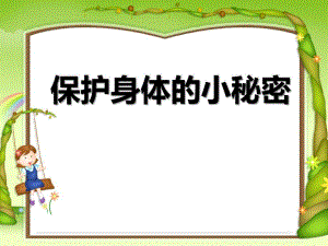 保护身体的小秘密PPT课件教案.pptx