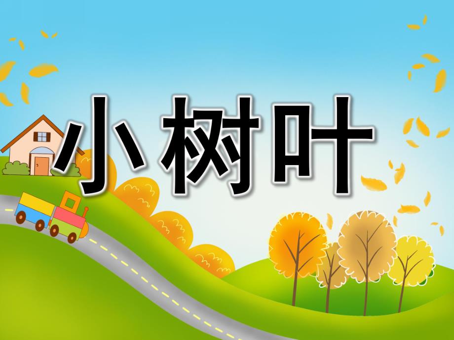 中班说课稿《小树叶》PPT课件教案PPT课件.pptx_第1页