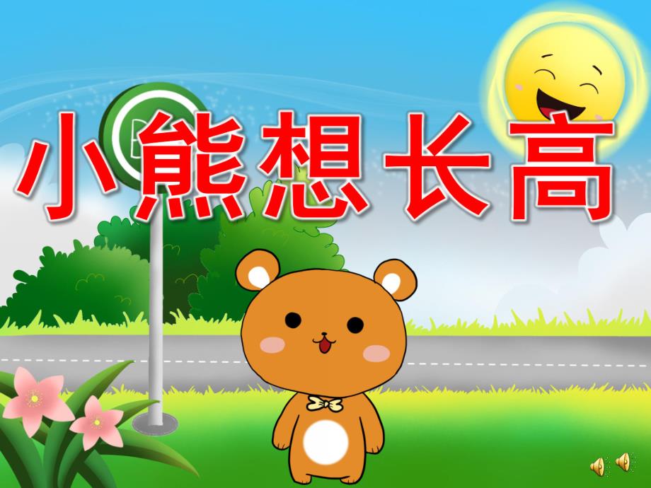 中班语言故事《小熊想长高》PPT课件教案配音音乐PPT课件.pptx_第1页