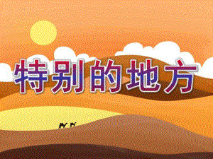 大班社会活动《特别的地方》PPT课件教案幼儿园大班教案特别的地方.pptx