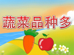 大班科学《蔬菜品种多》PPT课件教案PPT课件.pptx