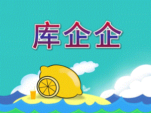 大班音乐《库企企》PPT课件教案歌曲大班音乐：库企企.pptx