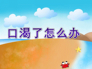 小班健康《口渴了怎么办》PPT课件教案口渴了-怎么办？.pptx
