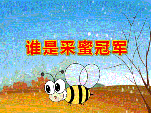 大班数学《谁是采蜜冠军》PPT课件教案PPT课件.pptx