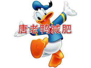 大班音乐欣赏《唐老鸭减肥》PPT课件教案音乐大班音乐欣赏《唐老鸭减肥》课件.pptx