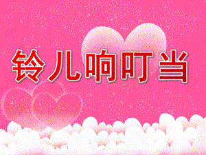 大班音乐绘本节奏乐《铃儿响叮当》PPT课件教案大班音乐《铃儿响叮当》课件.pptx