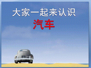 大班科学《汽车小常识》PPT课件教案幼儿教育-汽车小常识.pptx