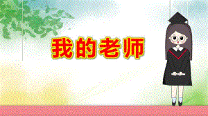 小班我的老师PPT课件教案感恩教师节.pptx