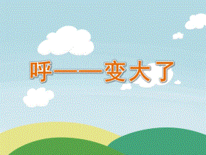 小班科学《呼——变大了》PPT课件教案小班科学《呼——变大了》课件.pptx
