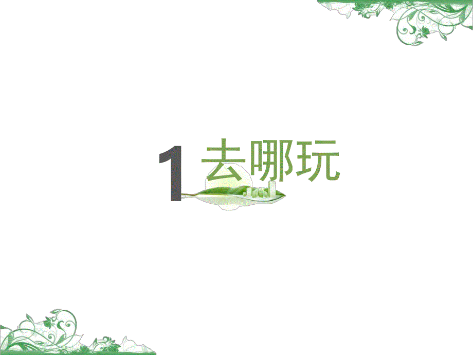 大班安全《旅游路上》PPT课件教案安全活动：旅游路上.pptx_第2页