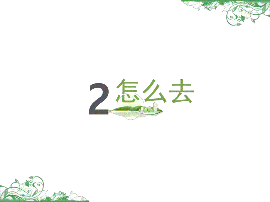 大班安全《旅游路上》PPT课件教案安全活动：旅游路上.pptx_第3页
