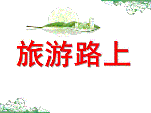 大班安全《旅游路上》PPT课件教案安全活动：旅游路上.pptx