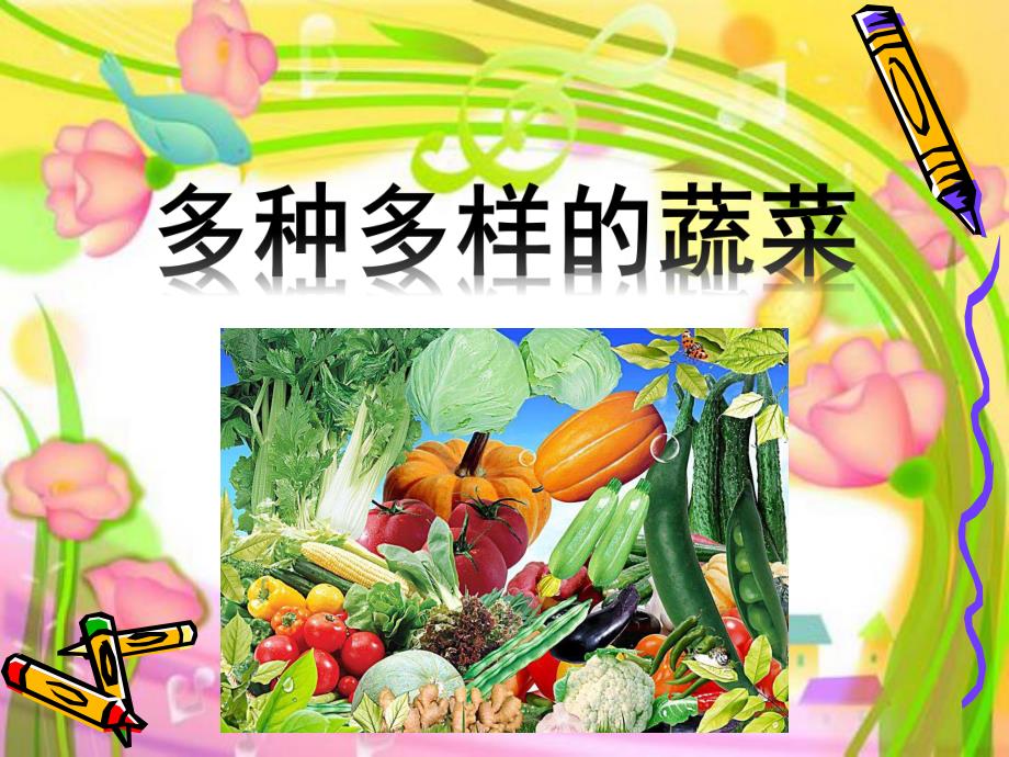 大班《多种多样的蔬菜》PPT课件教案多种多样的蔬菜大班.pptx_第1页