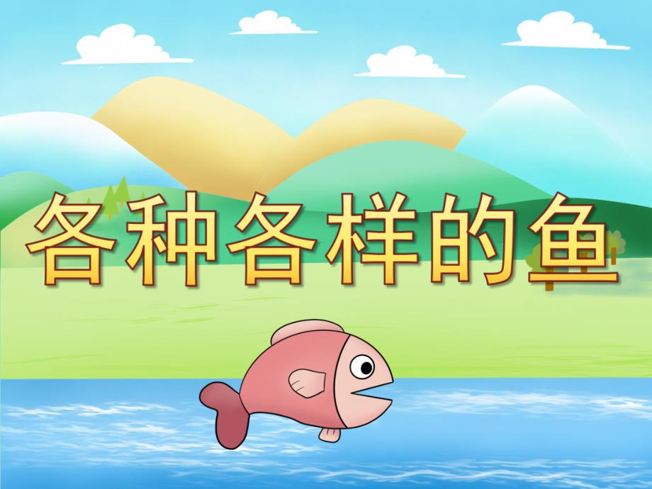 大班科学《各种各样的鱼》PPT课件教案PPT课件.pptx_第1页