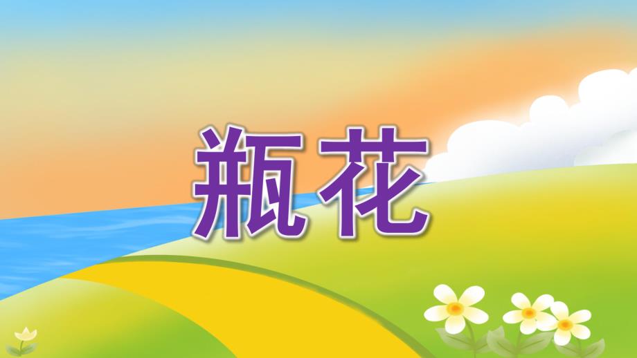 大班美术《瓶花》PPT课件教案微课件.pptx_第1页