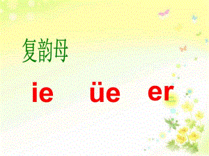 学前班拼音《ie-ue-er》PPT课件学前班拼音-ie-ue-er(原创.pptx