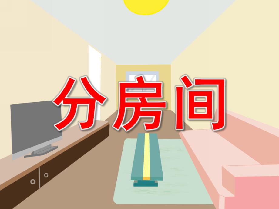 大班数学《分房间》PPT课件教案PPT课件.pptx_第1页