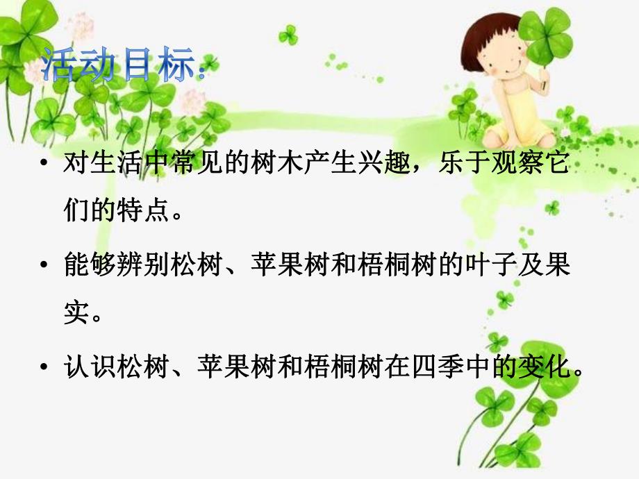 大班科学《大树的新外衣》PPT课件教案微课件.pptx_第3页