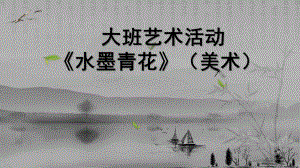 大班艺术《水墨青花》PPT课件教案微课件.pptx
