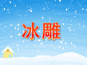 小班科学《冰雕》PPT课件教案小班科学PPT-冰雕.pptx