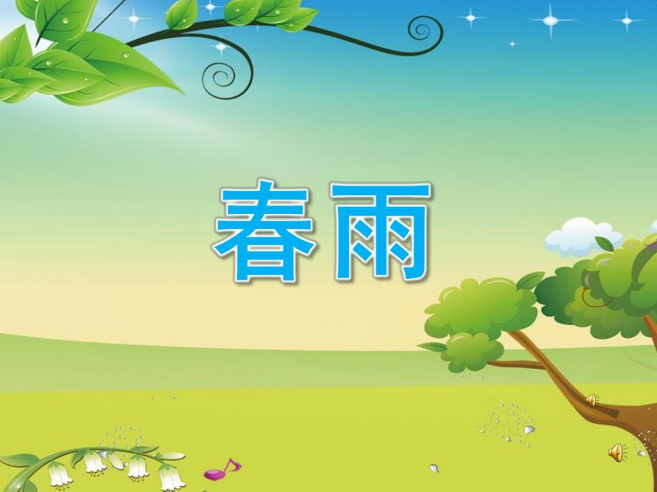 中班语言诗歌《春雨》PPT课件教案配音音乐PPT课件.pptx_第1页